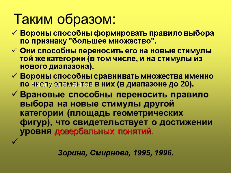 Таким образом:  Вороны способны формировать правило выбора по признаку 